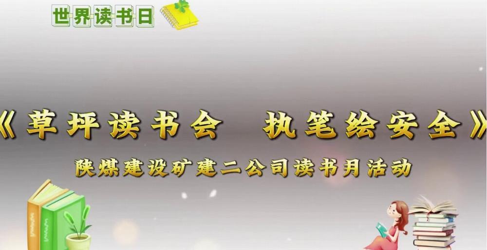 陕煤建设矿建二公司：用斯皮尔伯格镜头打开草坪读书会