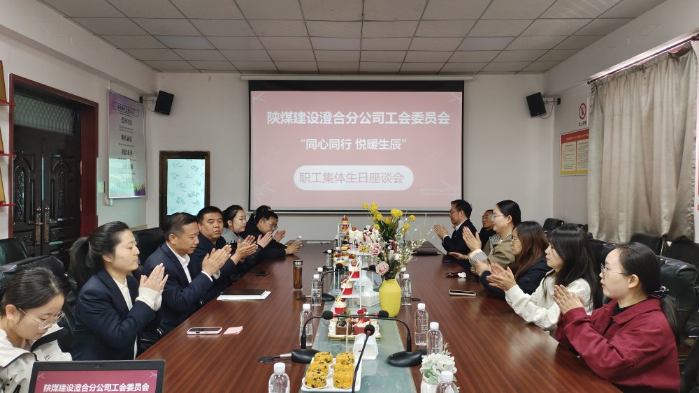 陕煤建设澄合分公司举办“同心同行，悦暖生辰”职工生日座谈会