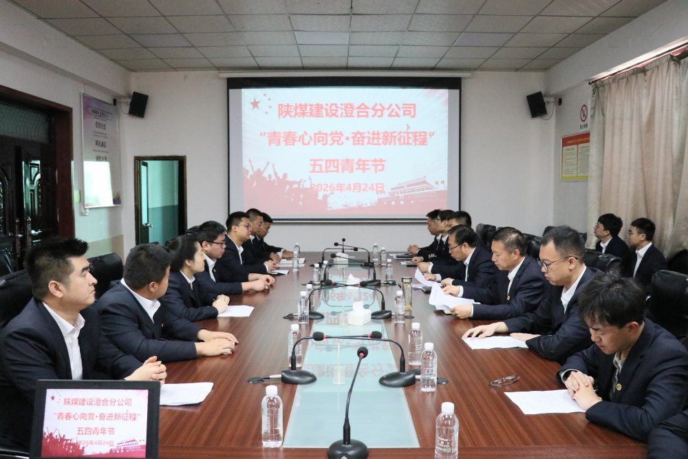陕煤建设澄合分公司开展“青春心向党·奋进新征程”五四主题系列活动
