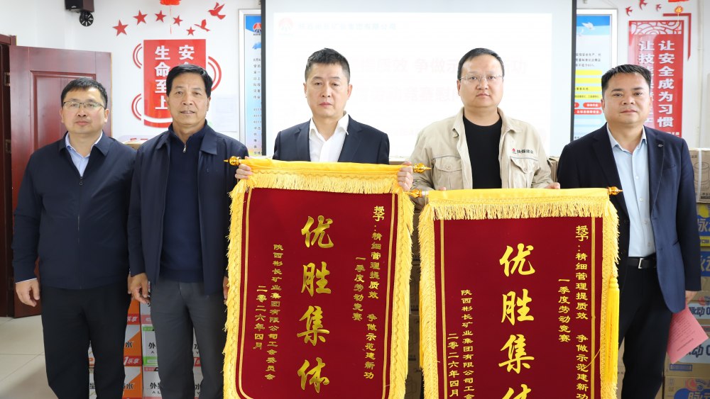 陕煤建设渭南分公司第三项目部喜获业主劳动竞赛优胜集体殊荣