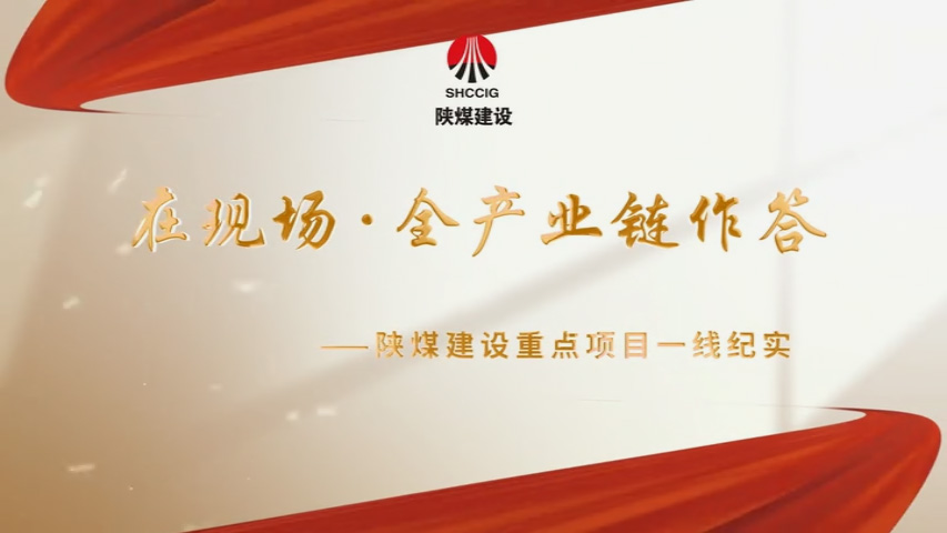 2026年4月陕煤建设项目专题拍摄