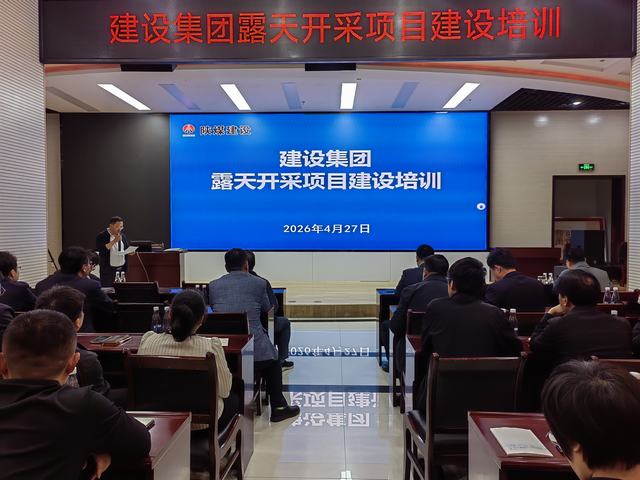 陕煤建设集团召开露天开采项目建设专项培训
