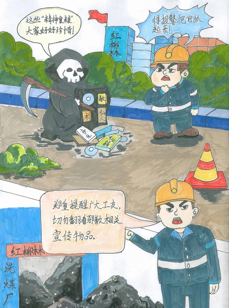 陕煤建设洗选煤运营公司红柳林洗煤厂项目部：守护精神家园 让邪教无处遁形