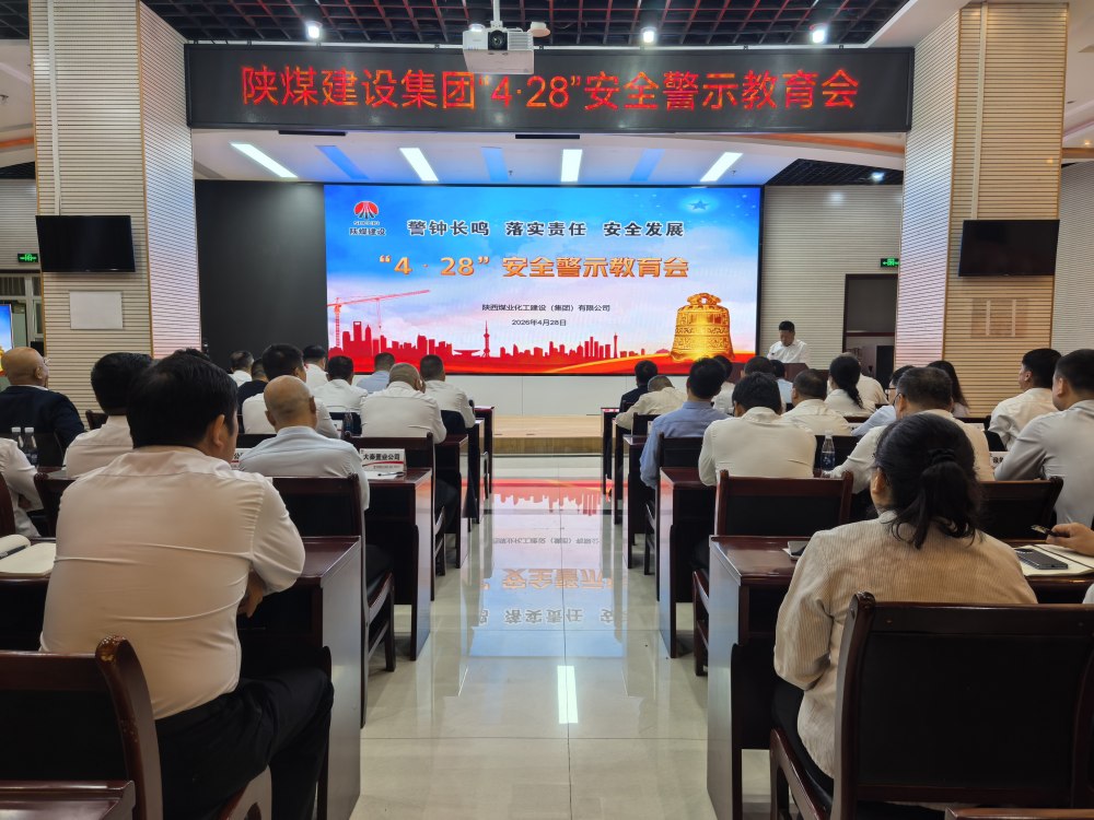 陕煤建设组织召开“4·28”安全警示教育会