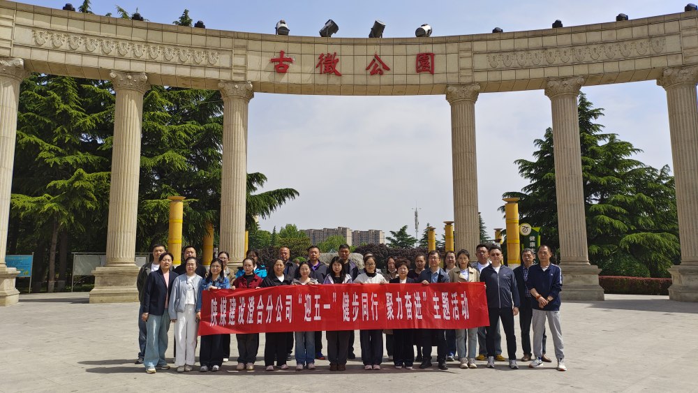 陕煤建设澄合分公司多彩文体活动喜迎五一