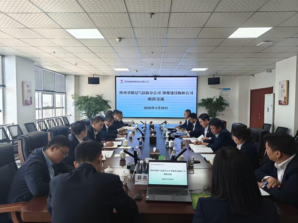 陕西省煤层气钻探分公司与陕煤建设榆林公司开展座谈交流