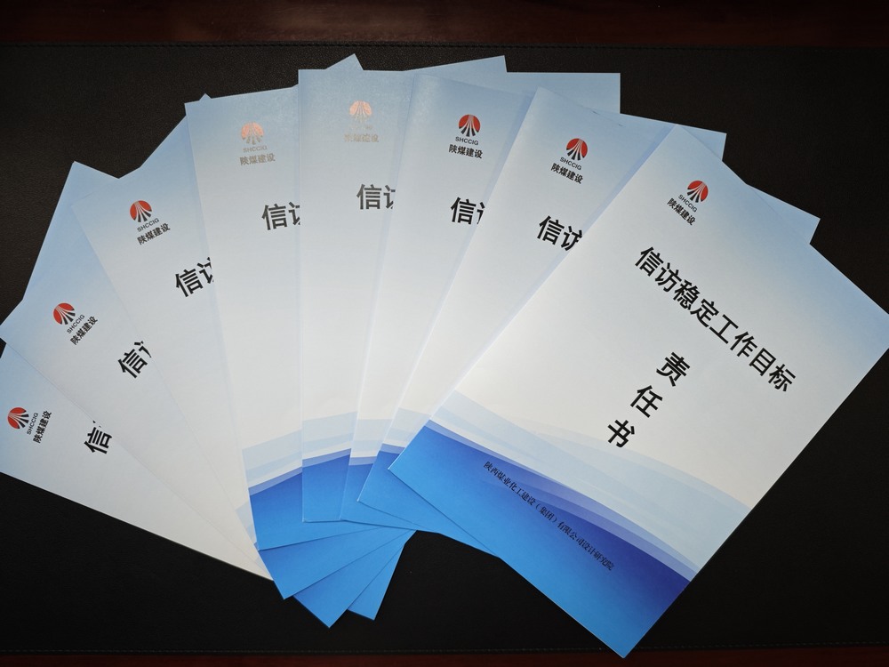 陕煤建设设计研究院：守牢稳定底线 压实信访责任