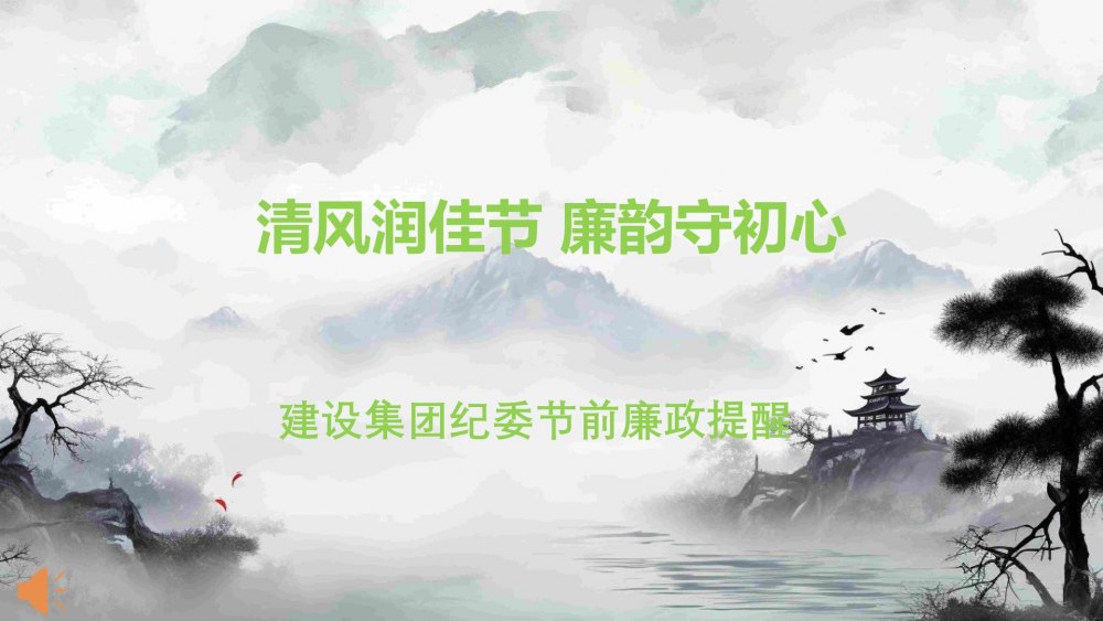 清风润佳节 廉韵守初心