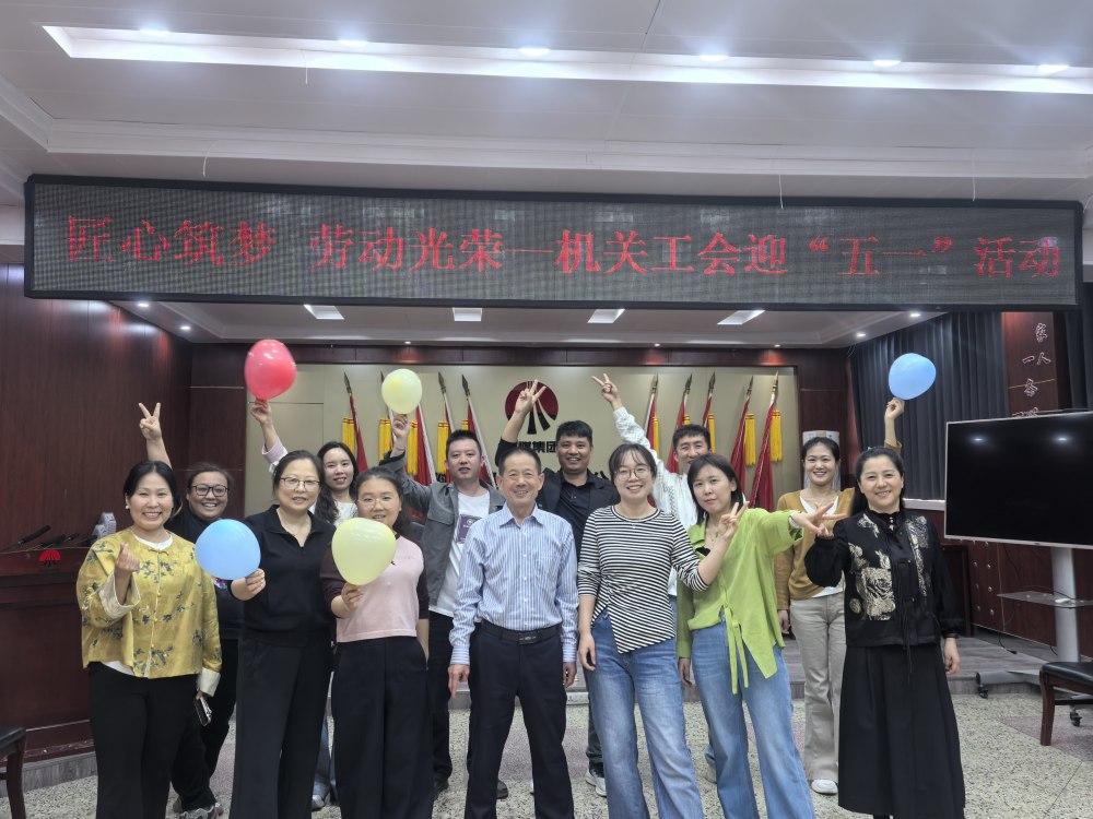 趣味游戏庆五一 凝心聚力展风采