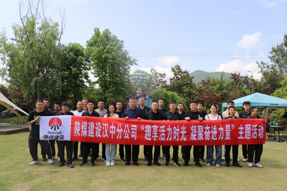 趣享活力时光 凝聚奋进力量