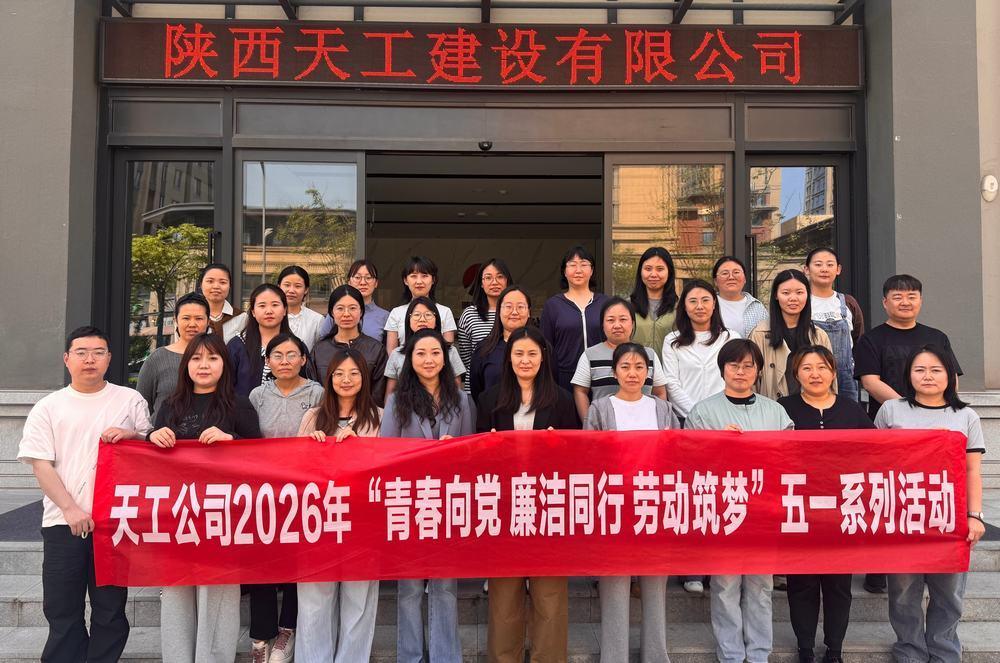 陕煤建设天工公司：青春向党 廉洁同行 劳动筑梦
