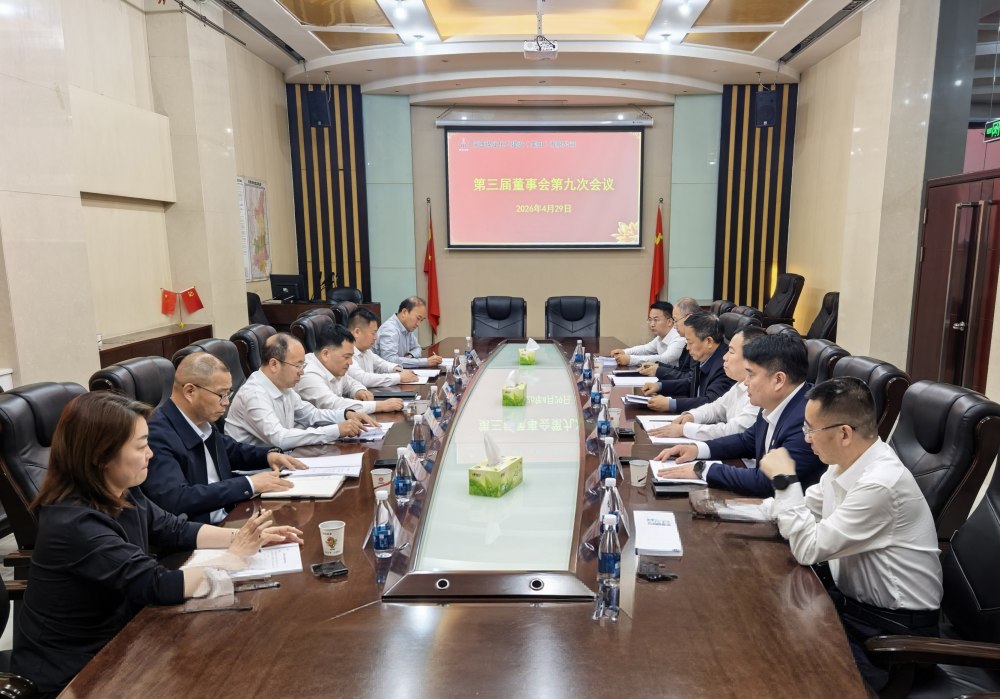 陕煤建设召开第三届董事会第九次会议