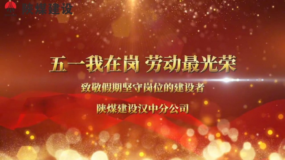 陕煤建设汉中分公司“五一我在岗 劳动最光荣”