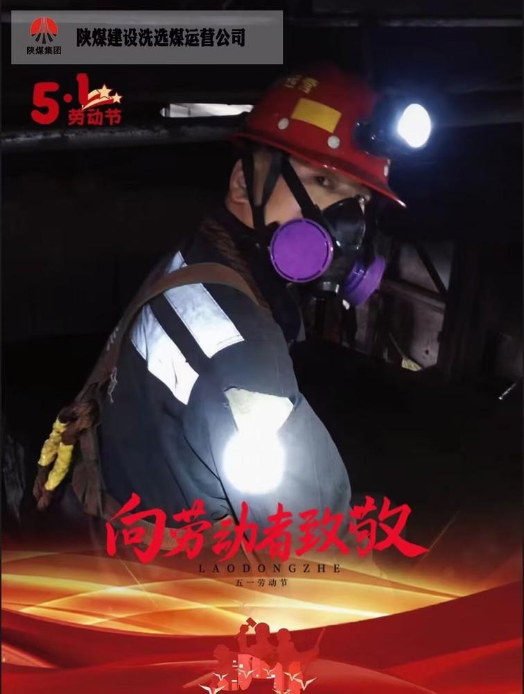 陕煤建设洗选煤运营公司柠条塔运营项目部：五一坚守岗位  实干诠释担当