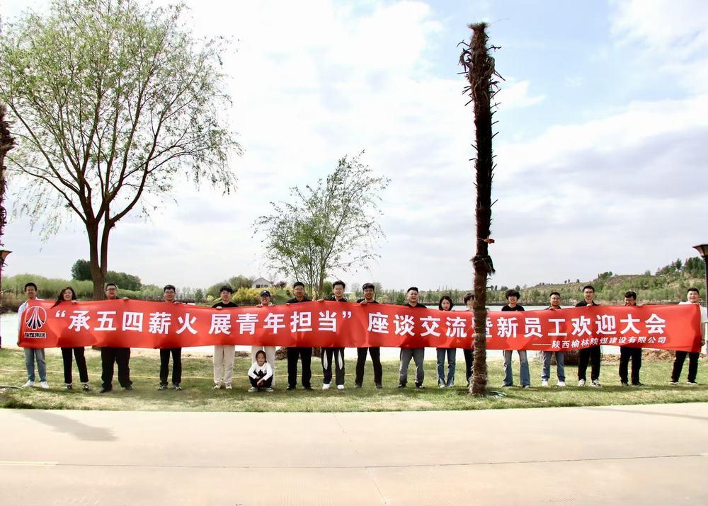 陕煤建设榆林公司：承五四薪火 展青年担当