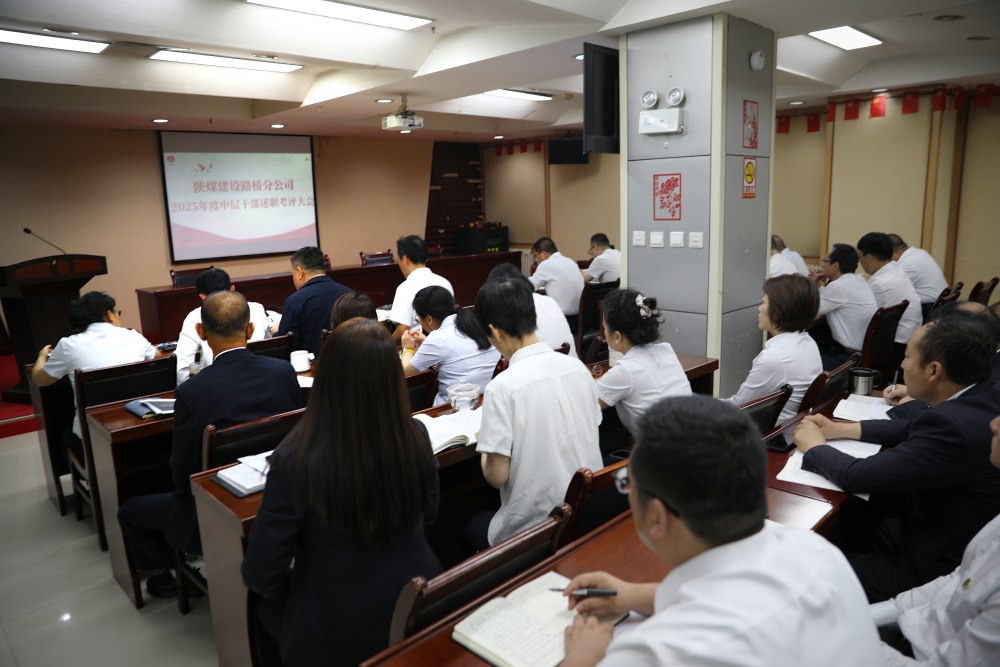 述职述廉亮实绩 精准考评促提升