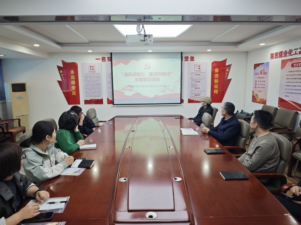 陕煤建设设计研究院：党建领航凝心聚力 守廉固本护航平安