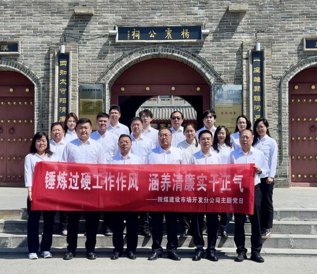 锤炼过硬工作作风 涵养清廉实干正气——陕煤建设市场开发分公司党支部开展主题党日活动