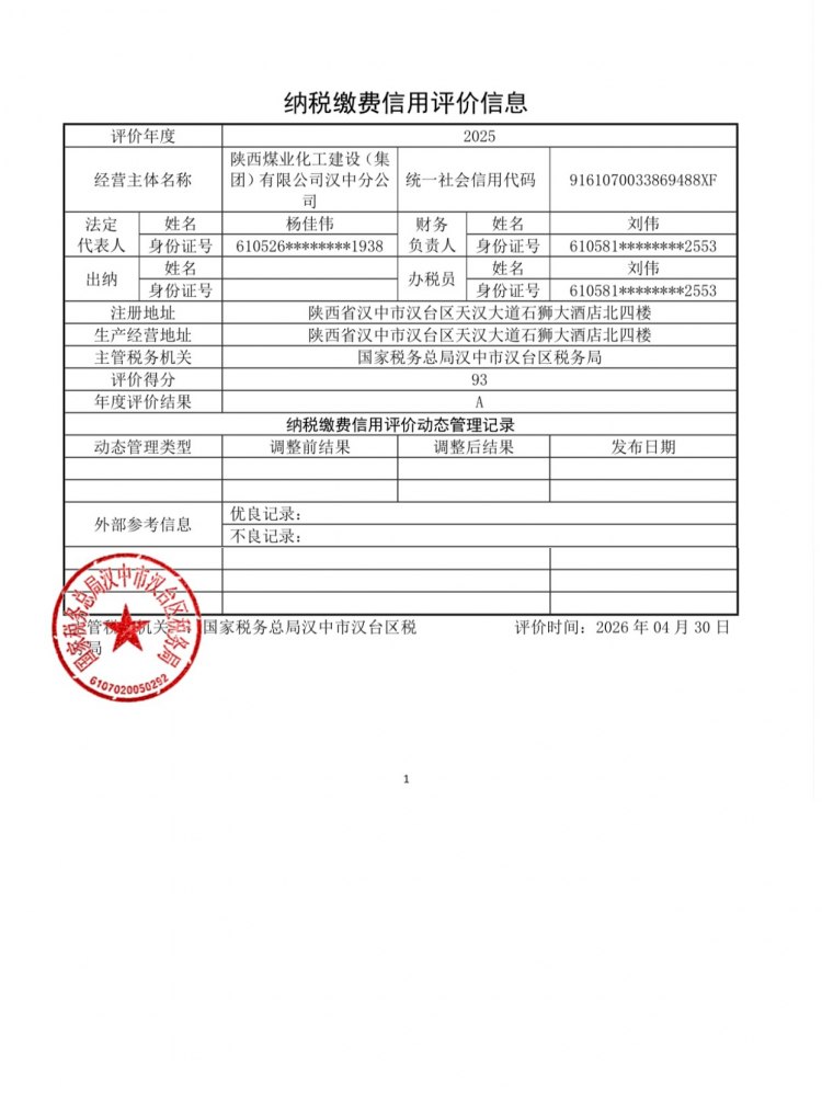 陕煤建设汉中分公司荣获2025年度纳税信用等级“A”级称号