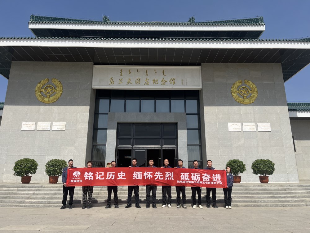 陕煤建设铜煤公司第五项目部党支部:主题党日忆初心 红色研学促实干