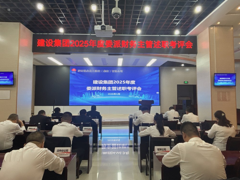 建设集团组织开展2025年度委派财务主管考评工作