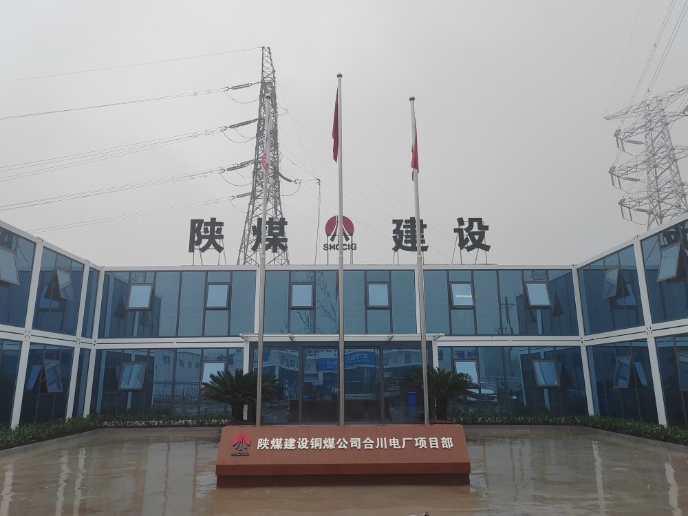 陕煤建设铜煤公司：合川清洁煤电项目输煤系统C标段筹备就绪待开工