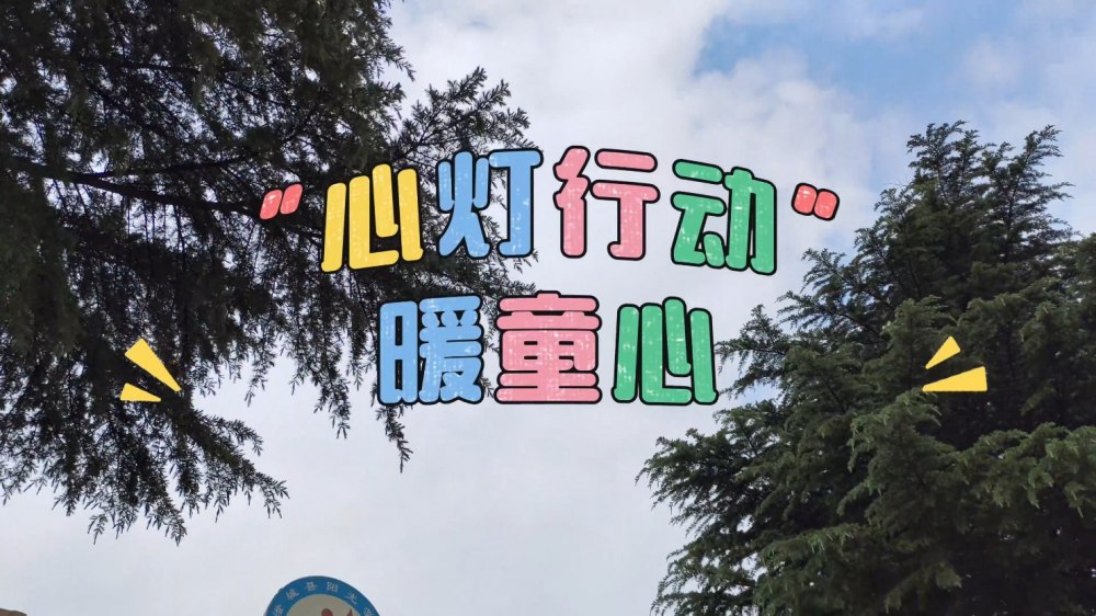 “心灯行动”暖童心