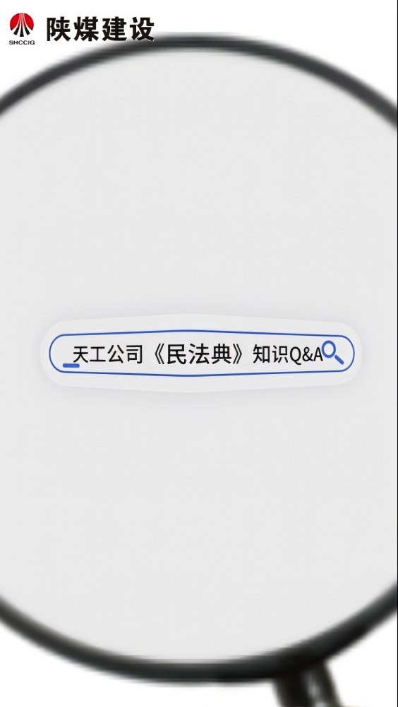 微视频 | 天工公司：“法”在身边 “典”亮生活
