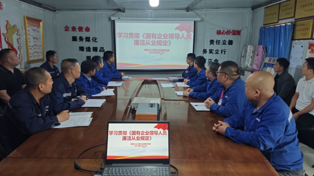 陕煤建设澄合分公司第三安装项目部：强基固本守初心 廉洁护航促发展