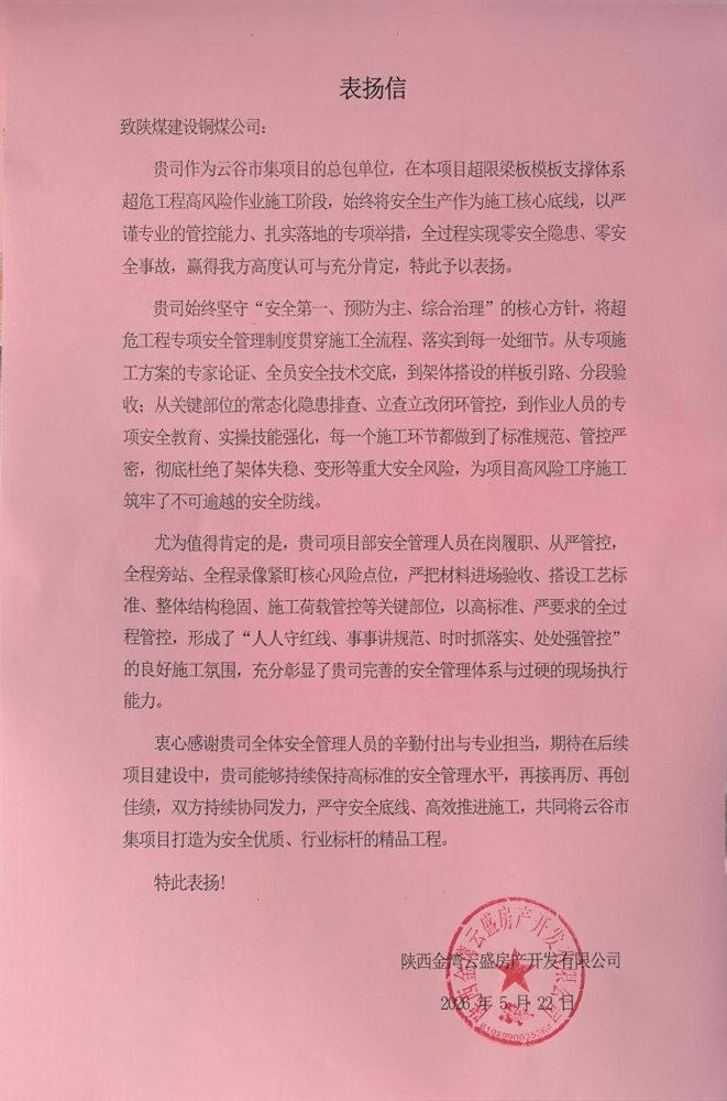 喜报！陕煤建设铜煤公司云谷市集项目获建设单位书面表彰