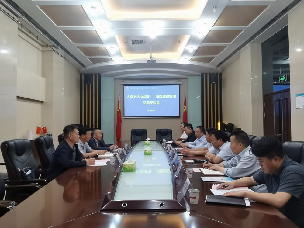 大荔县政府与陕煤建设集团开展座谈交流