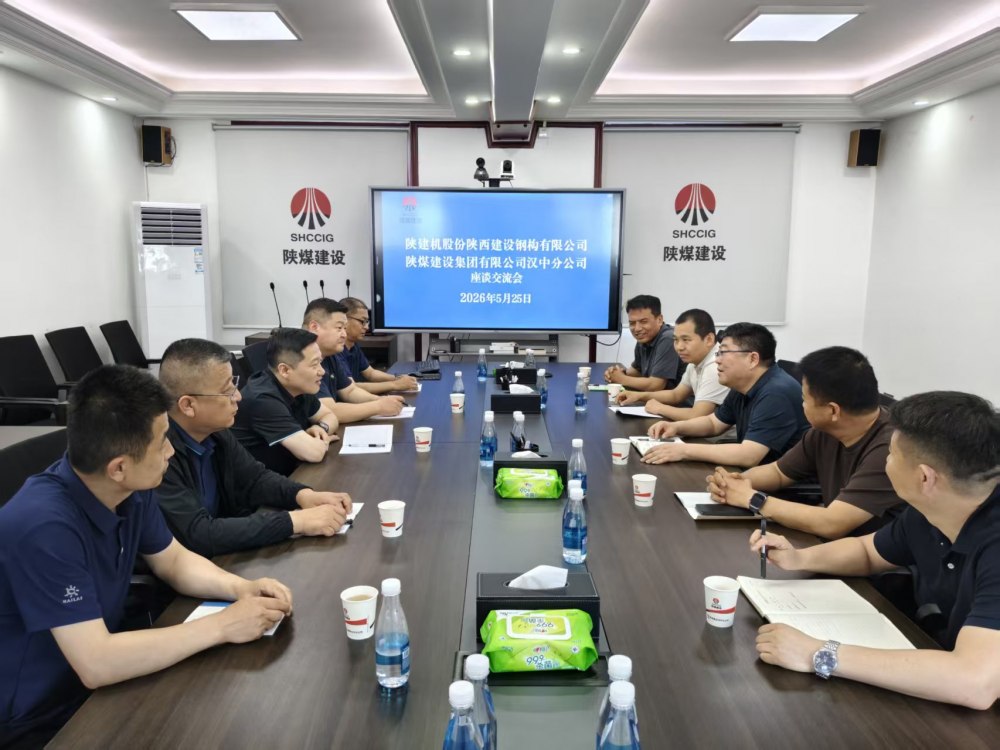 陕建机股份陕西建设钢构有限公司到陕煤建设汉中分公司座谈交流