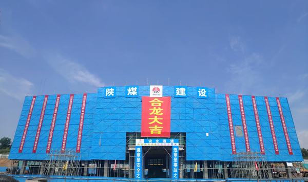 陕煤建设榆林公司承建的王圪堵水库至靖边引水工程三级泵站工程举行合龙仪式