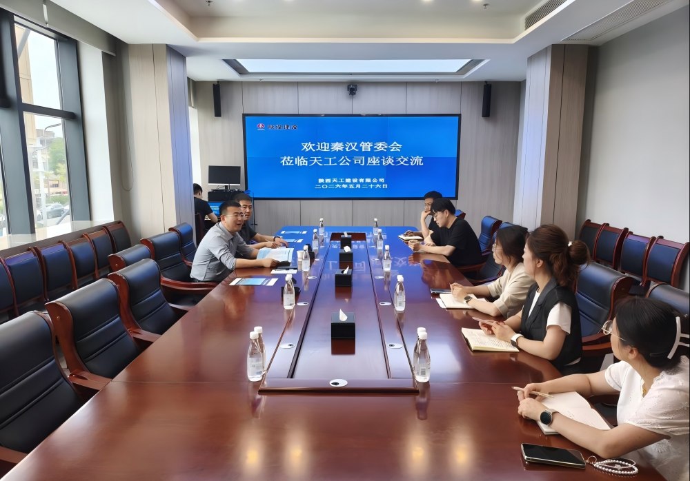 西咸新区秦汉新城管委会到访陕煤建设天工公司开展调研座谈