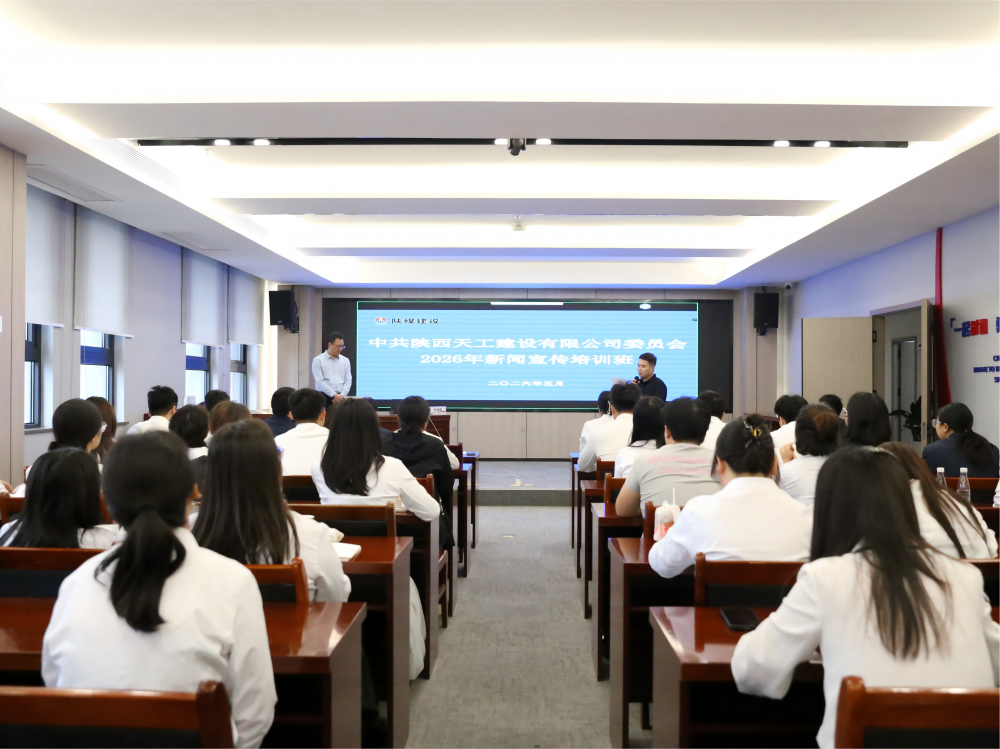陕煤建设天工公司2026年新闻宣传培训班圆满举办