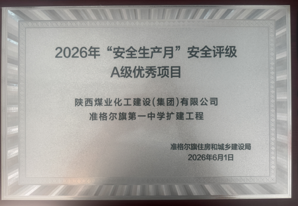 喜报！陕煤建设内蒙古分公司准格尔旗第一中学扩建工程项目获评旗级安全生产A级优秀项目