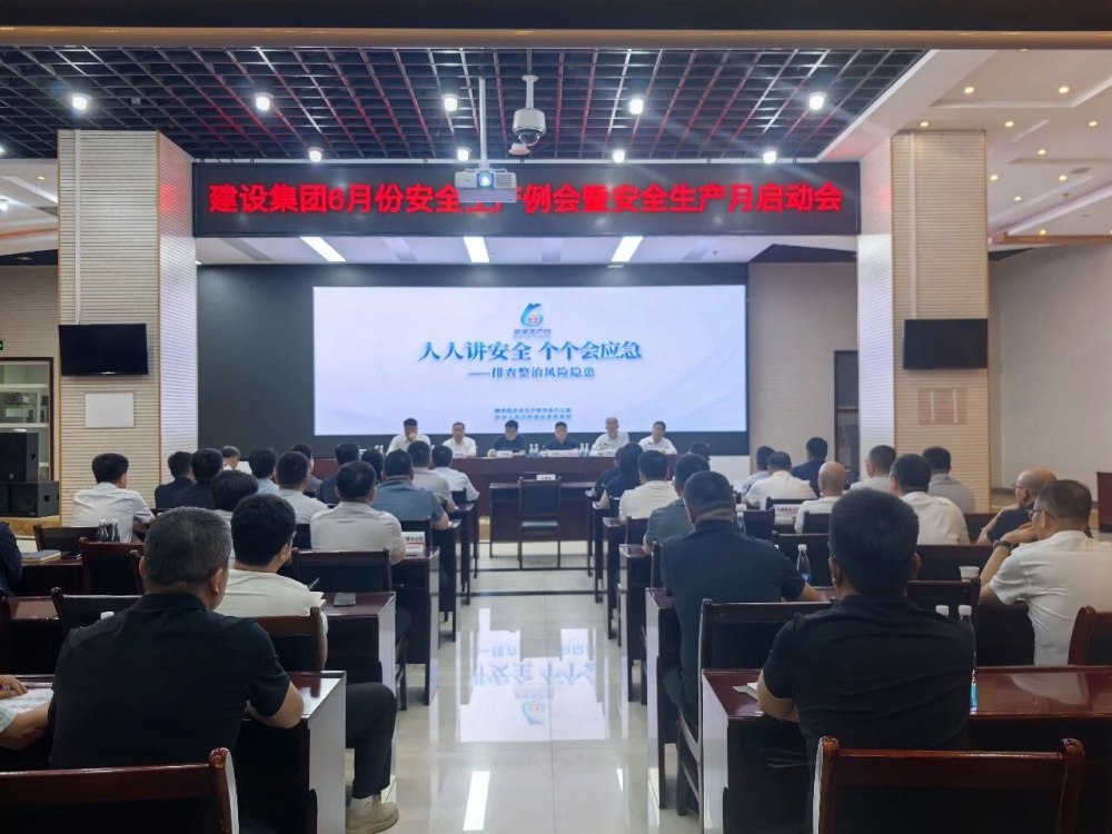 陕煤建设召开2026年6月份安全生产例会暨“安全生产月”活动启动会