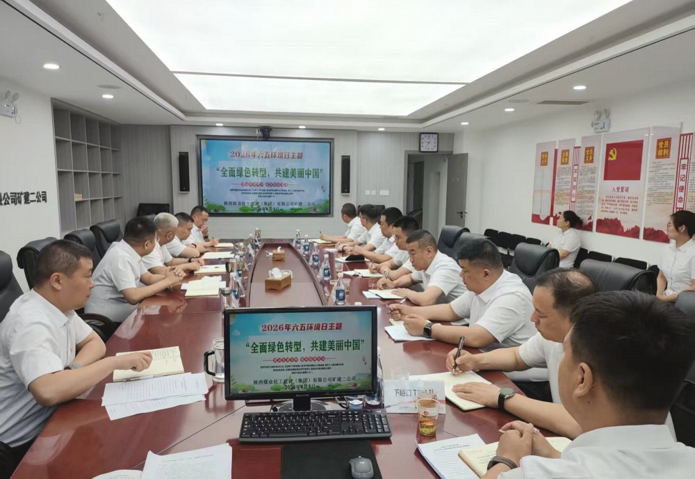 陕煤建设矿建二公司：践行绿色转型理念，共建美丽中国