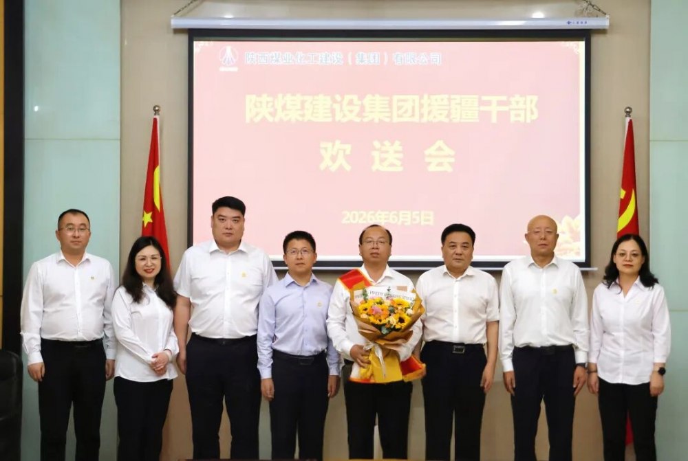 陕煤建设召开援疆干部欢送座谈会
