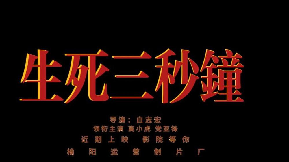 生死三秒钟