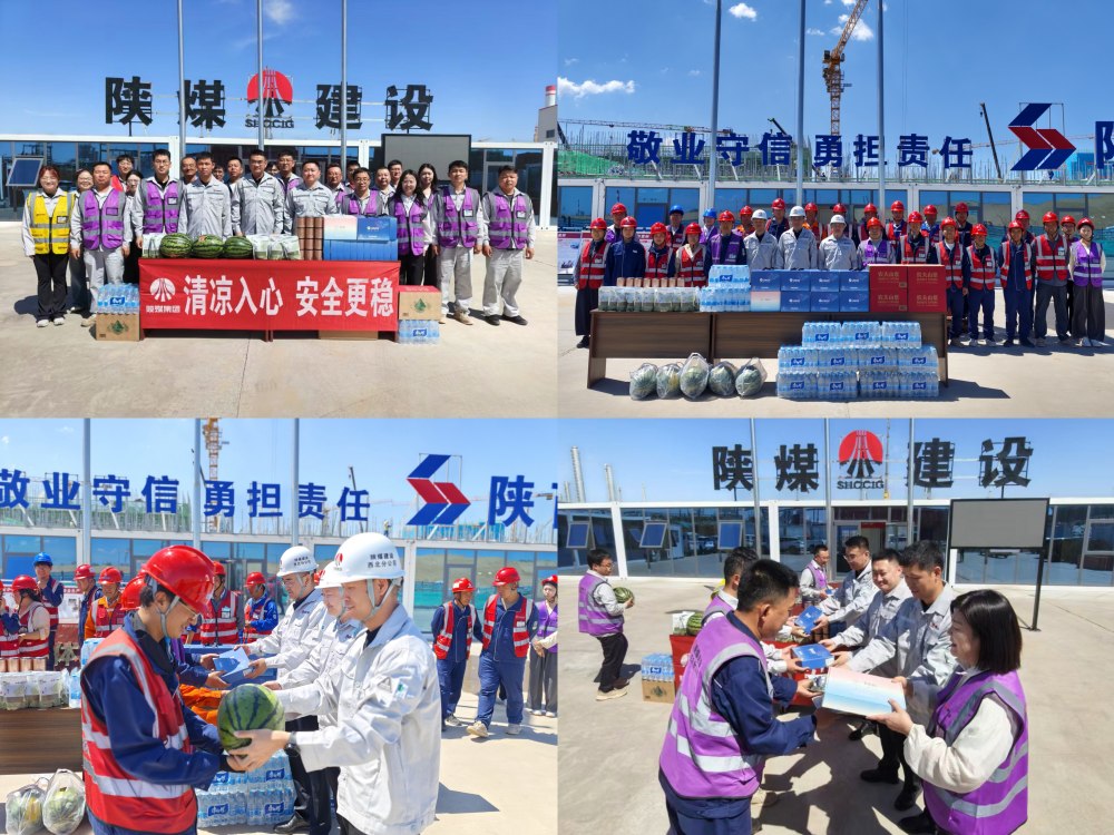 陕煤建设西北分公司：情系一线送清凉 暖心关怀鼓干劲