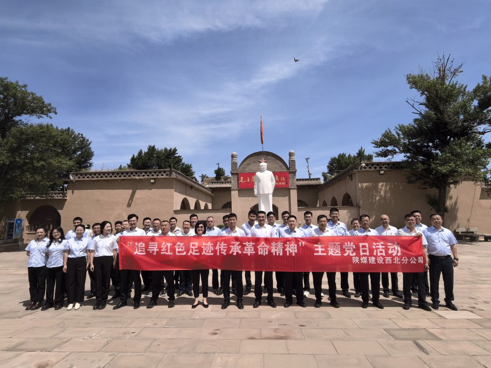 陕煤建设西北分公司开展“追寻红色足迹 传承革命精神”主题党日活动