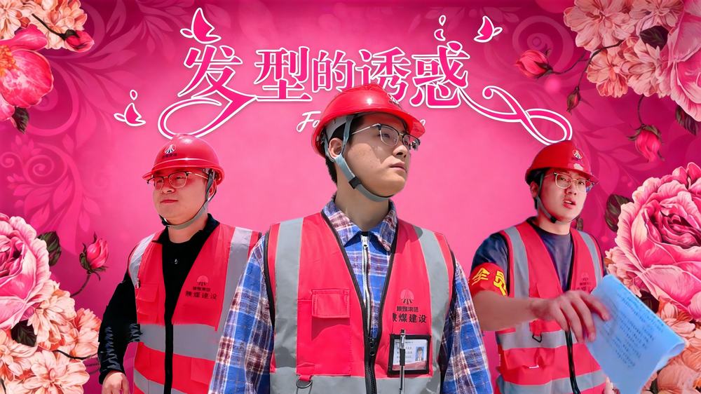 安全小剧场：《发型的诱惑》