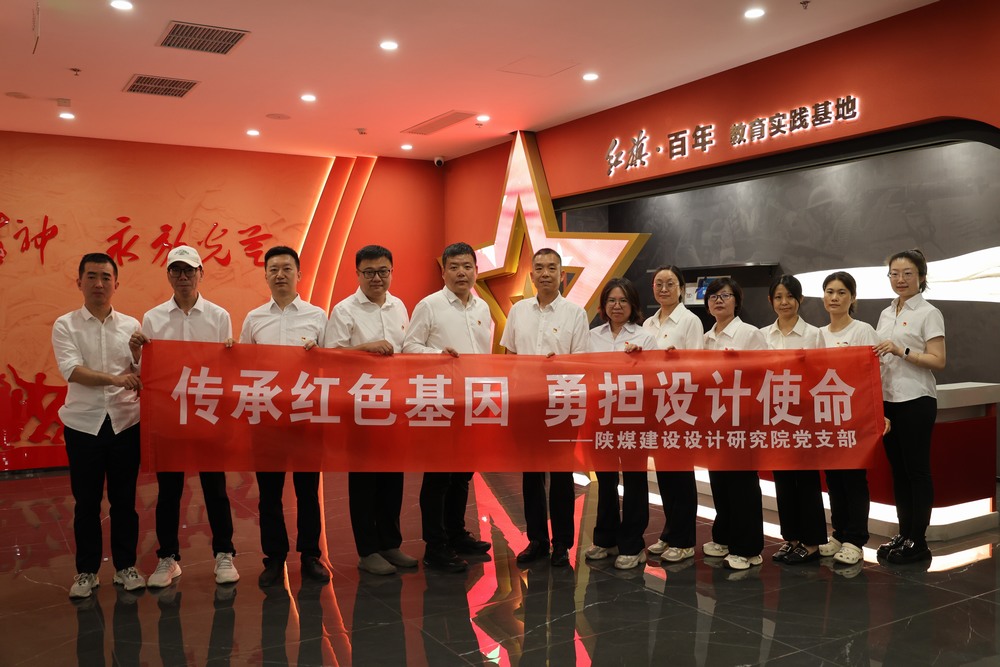 陕煤建设设计研究院：传承红色基因 勇担设计使命