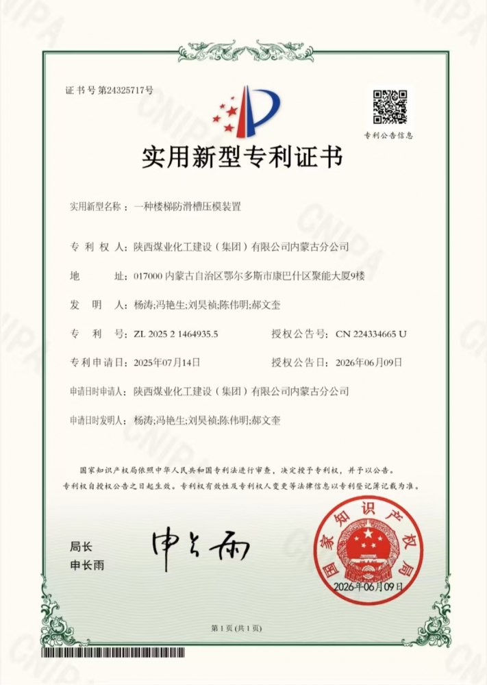 喜报：陕煤建设内蒙古分公司应用技术学院办学条件提升项目喜获两项国家实用新型专利