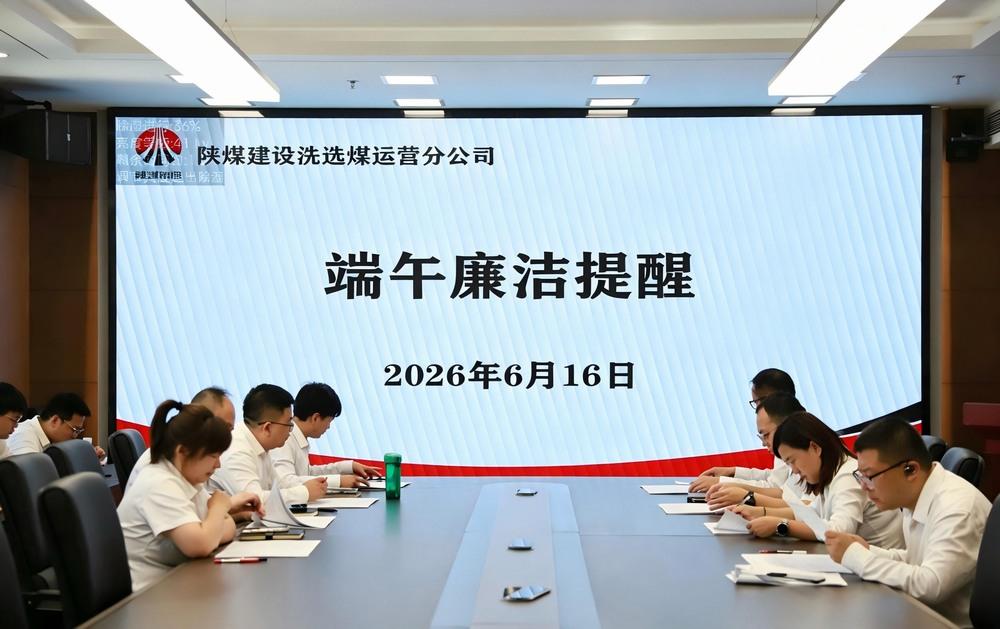 陕煤建设洗选煤运营公司：以正确政绩观引领清风正气