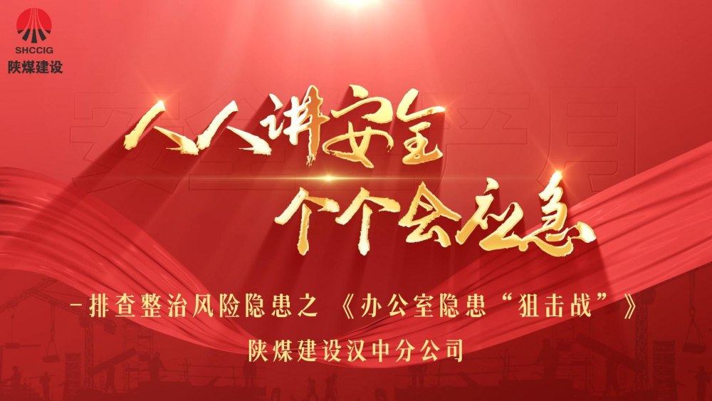 陕煤建设汉中分公司：排查整治风险隐患之办公室隐患“狙击战”