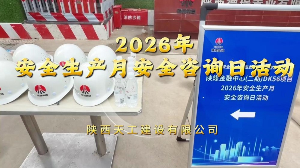 微视频|天工公司：安全零距离 咨询日干货分享走起