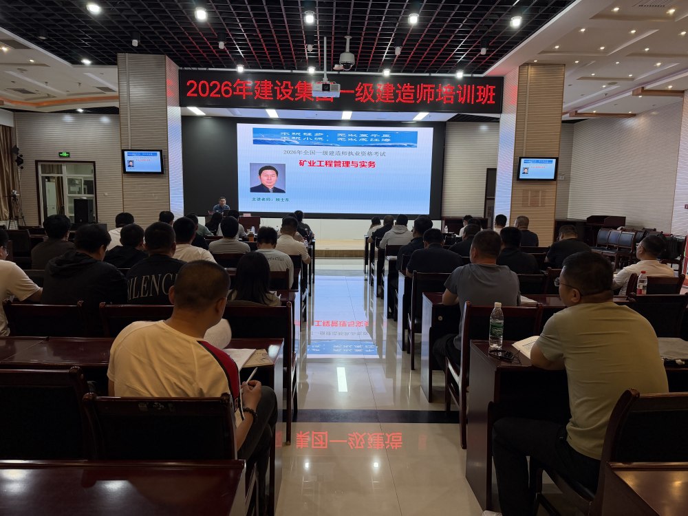 陕煤建设集团举办一建矿业实务专项培训 筑牢特级资质人才支撑