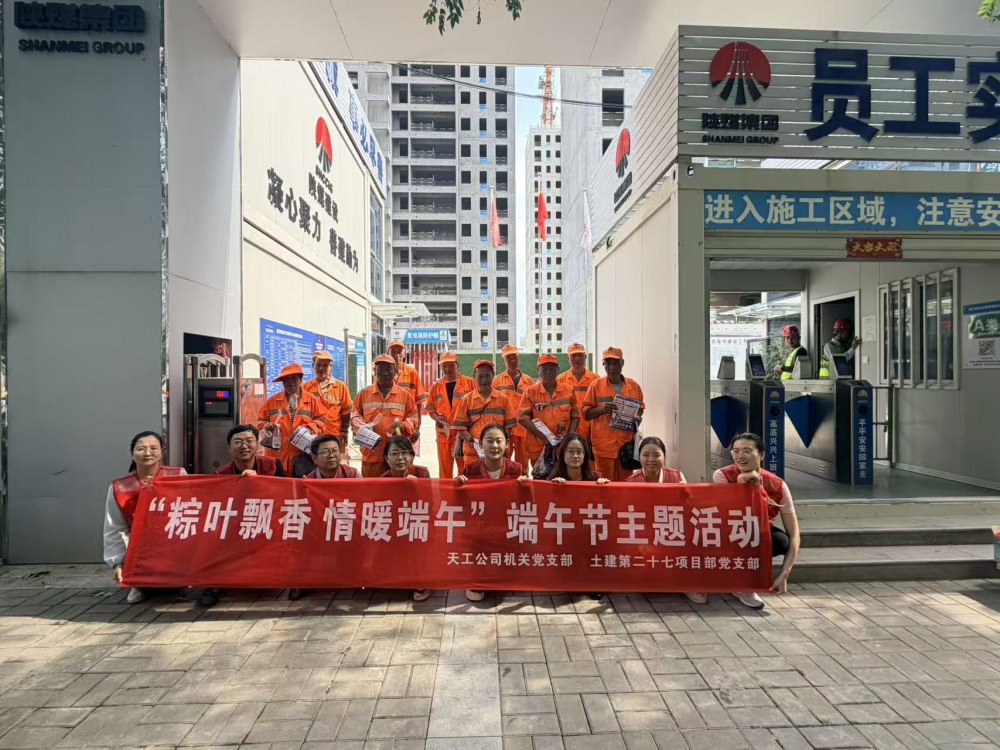 陕煤建设天工公司：情暖端午 “粽”享安全